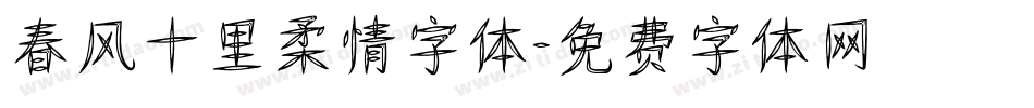 春风十里柔情字体字体转换