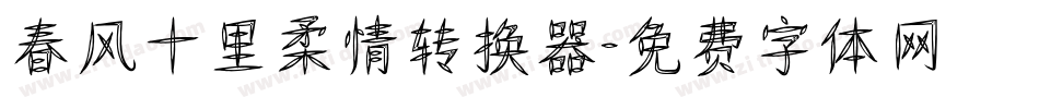 春风十里柔情转换器字体转换