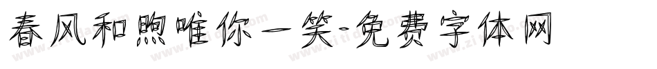 春风和煦唯你一笑字体转换
