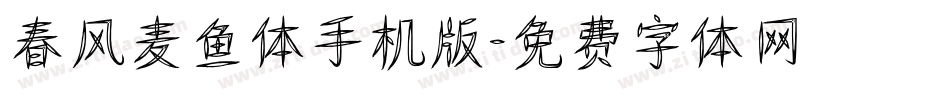 春风麦鱼体手机版字体转换