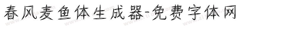 春风麦鱼体生成器字体转换