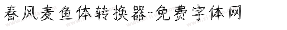 春风麦鱼体转换器字体转换