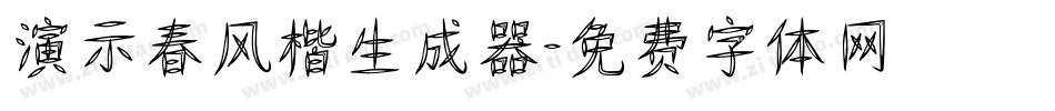 演示春风楷生成器字体转换