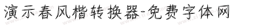 演示春风楷转换器字体转换
