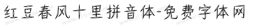 红豆春风十里拼音体字体转换