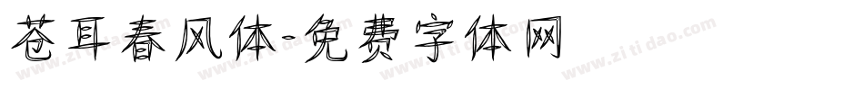 苍耳春风体字体转换
