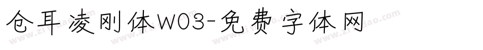 仓耳凌刚体W03字体转换