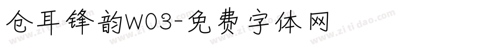 仓耳锋韵W03字体转换