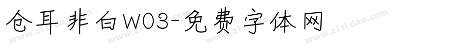 仓耳非白W03字体转换