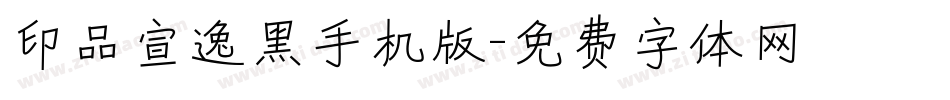 印品宣逸黑手机版字体转换