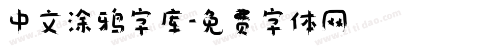 中文涂鸦字库字体转换