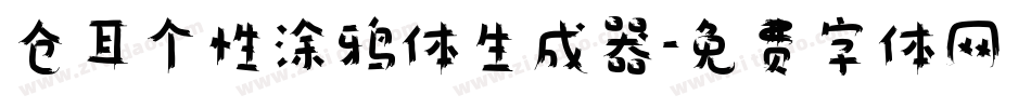 仓耳个性涂鸦体生成器字体转换