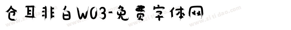 仓耳非白W03字体转换