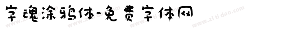 字魂涂鸦体字体转换