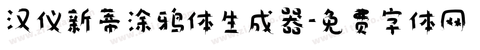 汉仪新蒂涂鸦体生成器字体转换