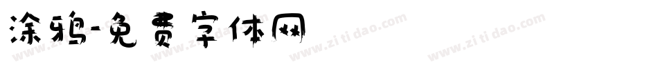 涂鸦字体转换