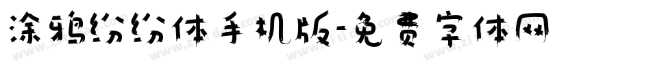 涂鸦纷纷体手机版字体转换