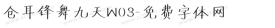 仓耳锋舞九天W03字体转换