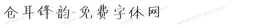 仓耳锋韵字体转换