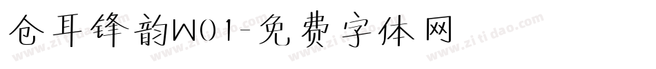 仓耳锋韵W01字体转换