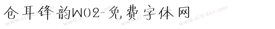 仓耳锋韵W02字体转换