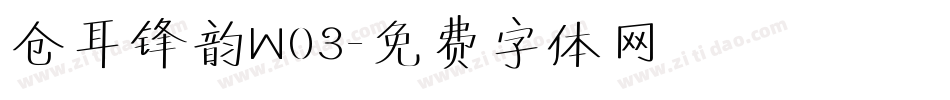 仓耳锋韵W03字体转换