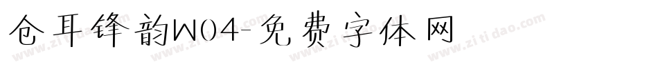 仓耳锋韵W04字体转换
