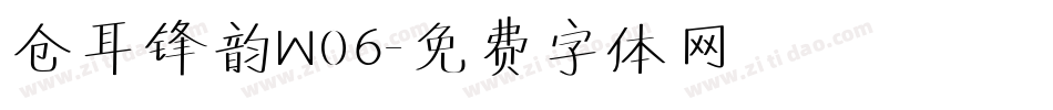 仓耳锋韵W06字体转换