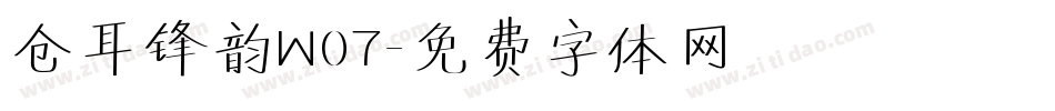 仓耳锋韵W07字体转换
