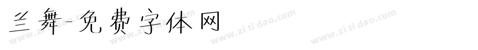 兰舞字体转换