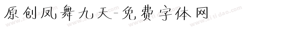 原创凤舞九天字体转换