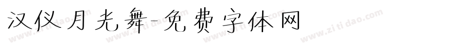 汉仪月光舞字体转换