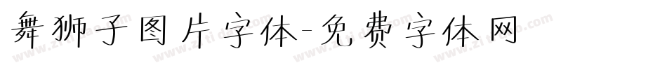 舞狮子图片字体字体转换
