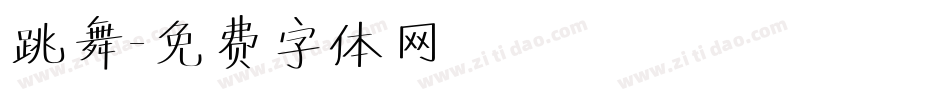 跳舞字体转换