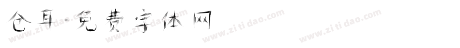 仓耳字体转换