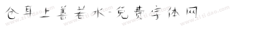 仓耳上善若水字体转换