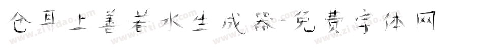 仓耳上善若水生成器字体转换