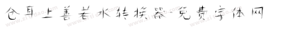 仓耳上善若水转换器字体转换