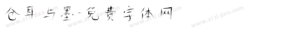 仓耳与墨字体转换