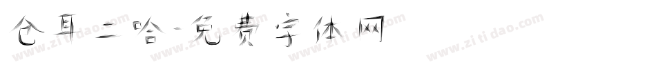 仓耳二哈字体转换