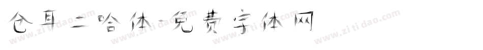 仓耳二哈体字体转换
