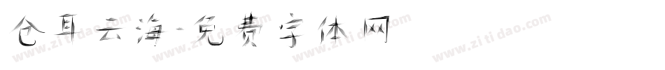 仓耳云海字体转换