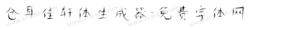 仓耳佳轩体生成器字体转换