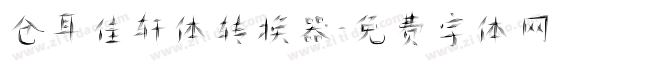 仓耳佳轩体转换器字体转换