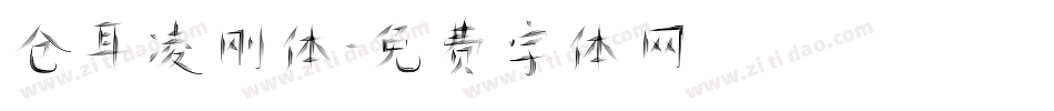 仓耳凌刚体字体转换