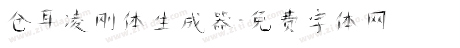仓耳凌刚体生成器字体转换