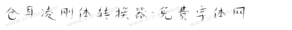 仓耳凌刚体转换器字体转换