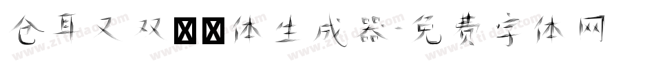 仓耳又双叒叕体生成器字体转换