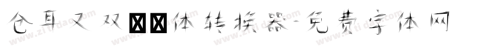 仓耳又双叒叕体转换器字体转换