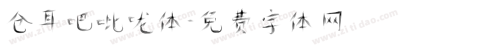 仓耳吧吡咙体字体转换